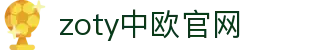 zoty中欧·(中国有限公司)官方网站