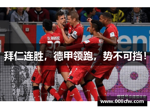 拜仁连胜，德甲领跑，势不可挡！
