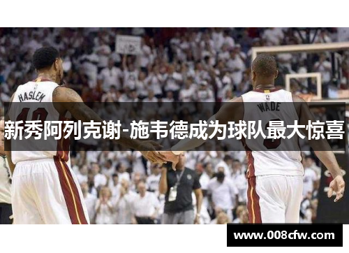 新秀阿列克谢-施韦德成为球队最大惊喜