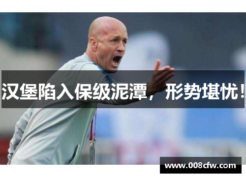 汉堡陷入保级泥潭，形势堪忧！