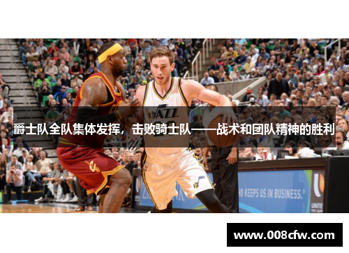 爵士队全队集体发挥，击败骑士队——战术和团队精神的胜利