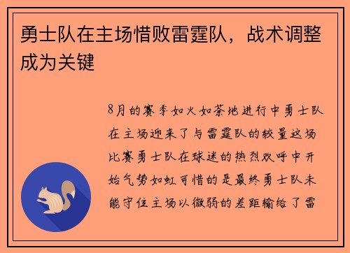 勇士队在主场惜败雷霆队，战术调整成为关键
