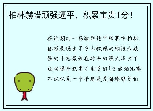柏林赫塔顽强逼平，积累宝贵1分！