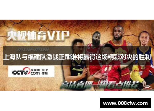 上海队与福建队激战正酣谁将赢得这场精彩对决的胜利