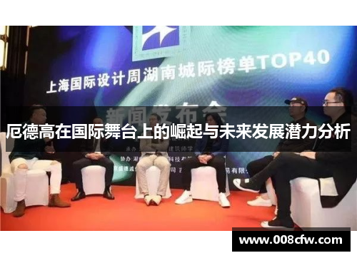 厄德高在国际舞台上的崛起与未来发展潜力分析