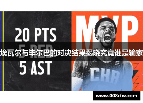埃瓦尔与毕尔巴的对决结果揭晓究竟谁是输家