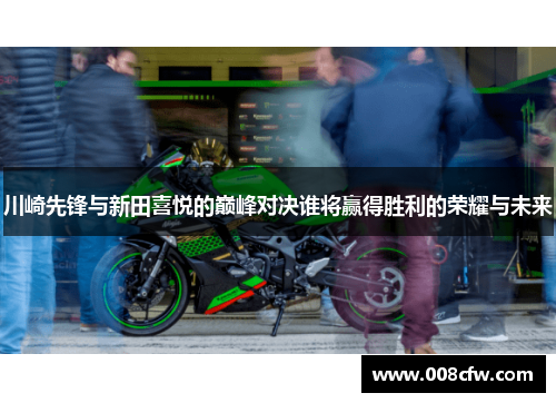 川崎先锋与新田喜悦的巅峰对决谁将赢得胜利的荣耀与未来
