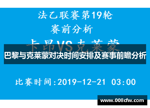巴黎与克莱蒙对决时间安排及赛事前瞻分析