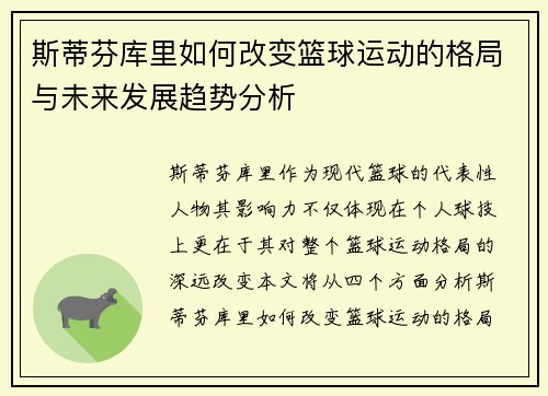 斯蒂芬库里如何改变篮球运动的格局与未来发展趋势分析