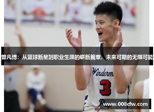 曾凡博：从篮球新星到职业生涯的崭新篇章，未来可期的无限可能