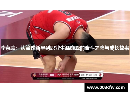 李慕豪：从篮球新星到职业生涯巅峰的奋斗之路与成长故事