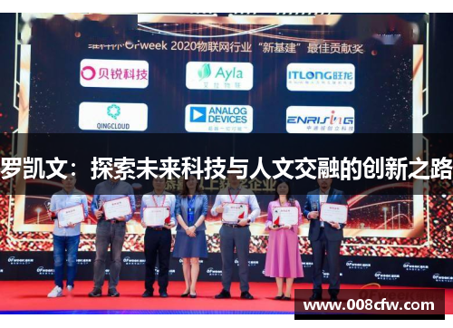 罗凯文：探索未来科技与人文交融的创新之路