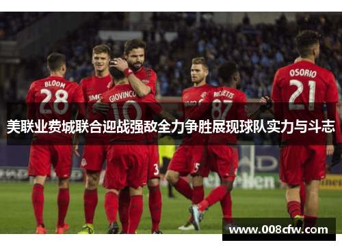 美联业费城联合迎战强敌全力争胜展现球队实力与斗志
