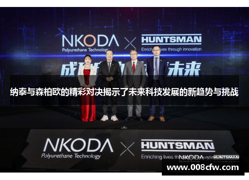 纳泰与森柏欧的精彩对决揭示了未来科技发展的新趋势与挑战