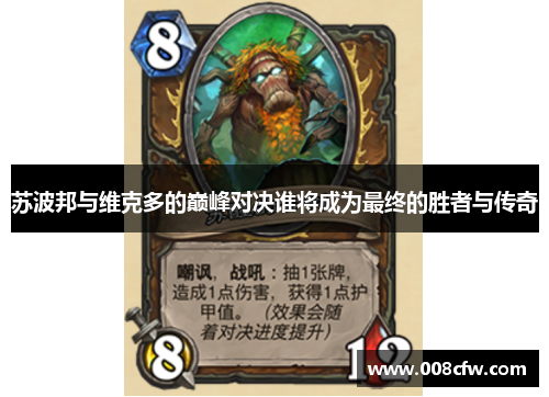 苏波邦与维克多的巅峰对决谁将成为最终的胜者与传奇