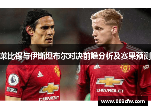 莱比锡与伊斯坦布尔对决前瞻分析及赛果预测