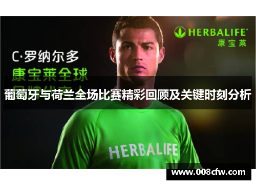 葡萄牙与荷兰全场比赛精彩回顾及关键时刻分析