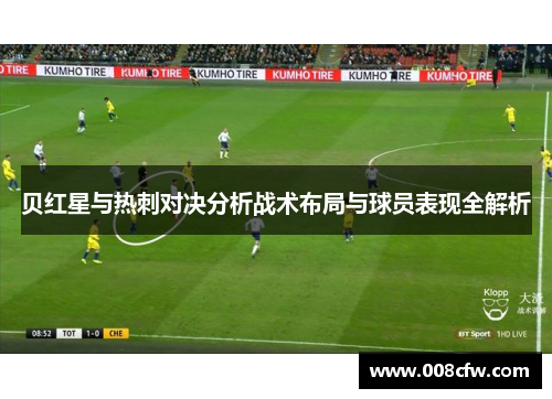 贝红星与热刺对决分析战术布局与球员表现全解析