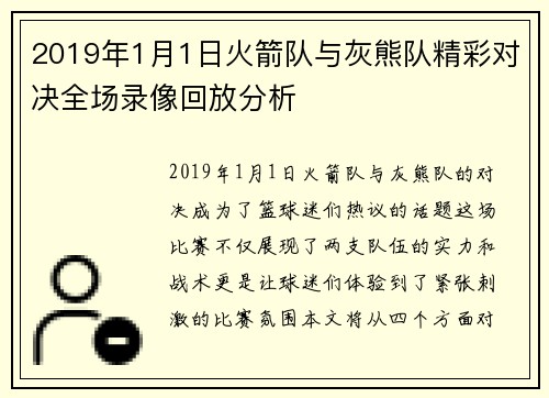 2019年1月1日火箭队与灰熊队精彩对决全场录像回放分析