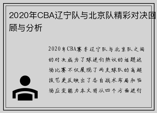 2020年CBA辽宁队与北京队精彩对决回顾与分析