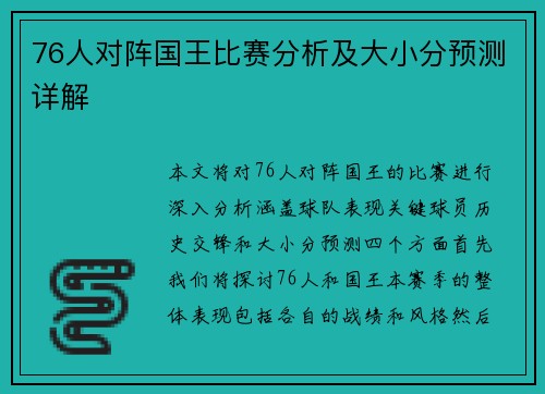 76人对阵国王比赛分析及大小分预测详解