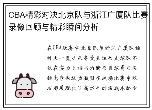 CBA精彩对决北京队与浙江广厦队比赛录像回顾与精彩瞬间分析
