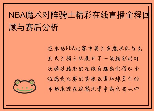 NBA魔术对阵骑士精彩在线直播全程回顾与赛后分析