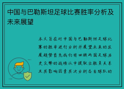 中国与巴勒斯坦足球比赛胜率分析及未来展望