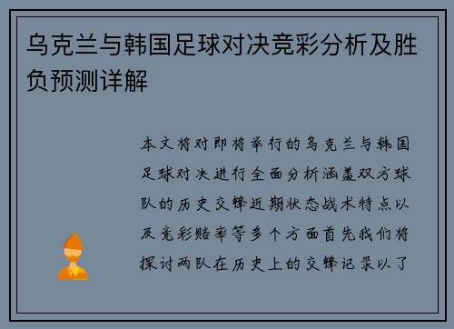 乌克兰与韩国足球对决竞彩分析及胜负预测详解