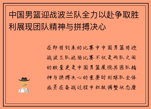中国男篮迎战波兰队全力以赴争取胜利展现团队精神与拼搏决心