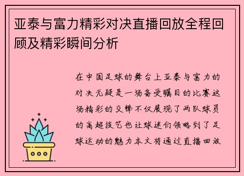亚泰与富力精彩对决直播回放全程回顾及精彩瞬间分析