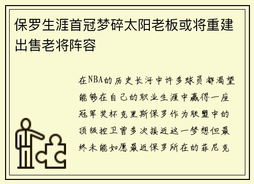 保罗生涯首冠梦碎太阳老板或将重建出售老将阵容