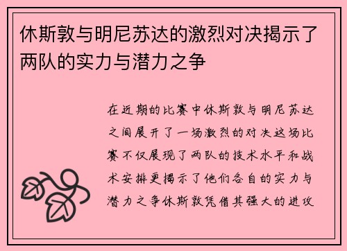 休斯敦与明尼苏达的激烈对决揭示了两队的实力与潜力之争