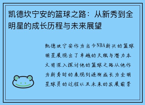 凯德坎宁安的篮球之路：从新秀到全明星的成长历程与未来展望