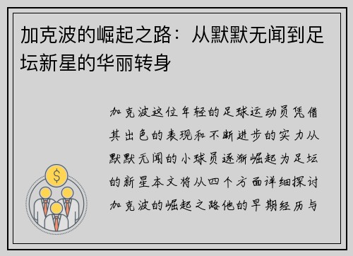 加克波的崛起之路：从默默无闻到足坛新星的华丽转身
