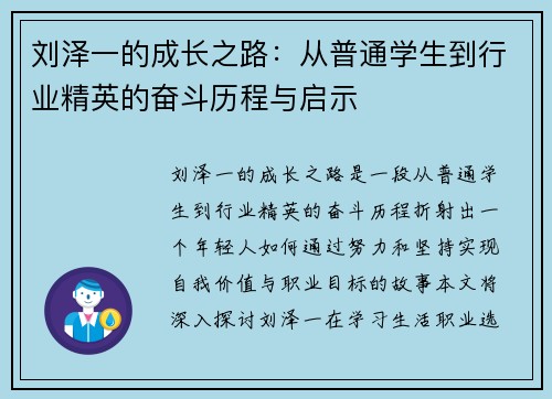 刘泽一的成长之路：从普通学生到行业精英的奋斗历程与启示