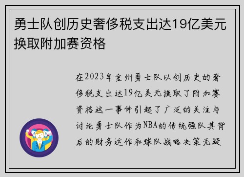 勇士队创历史奢侈税支出达19亿美元换取附加赛资格