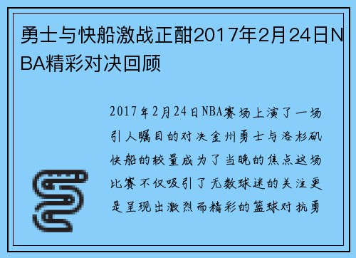 勇士与快船激战正酣2017年2月24日NBA精彩对决回顾