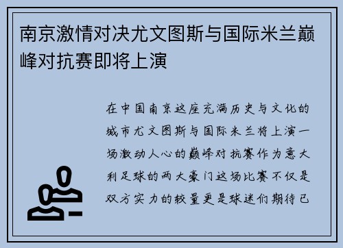 南京激情对决尤文图斯与国际米兰巅峰对抗赛即将上演