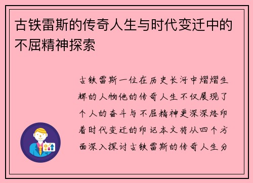 古铁雷斯的传奇人生与时代变迁中的不屈精神探索