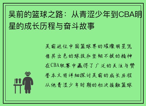 吴前的篮球之路：从青涩少年到CBA明星的成长历程与奋斗故事