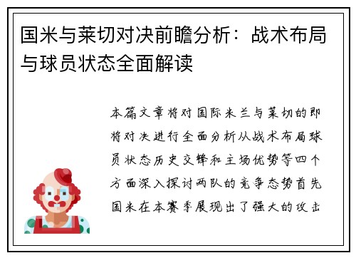 国米与莱切对决前瞻分析：战术布局与球员状态全面解读