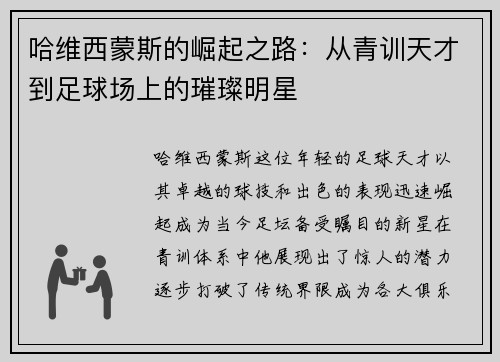 哈维西蒙斯的崛起之路：从青训天才到足球场上的璀璨明星