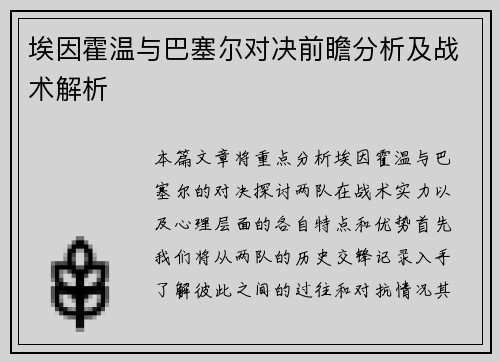 埃因霍温与巴塞尔对决前瞻分析及战术解析