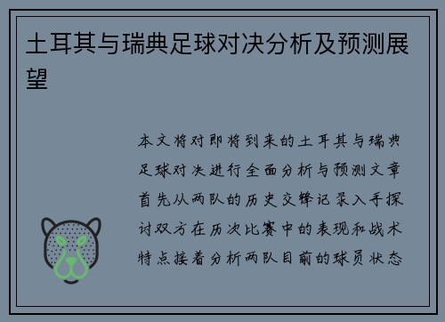 土耳其与瑞典足球对决分析及预测展望