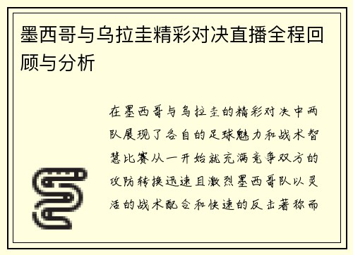 墨西哥与乌拉圭精彩对决直播全程回顾与分析