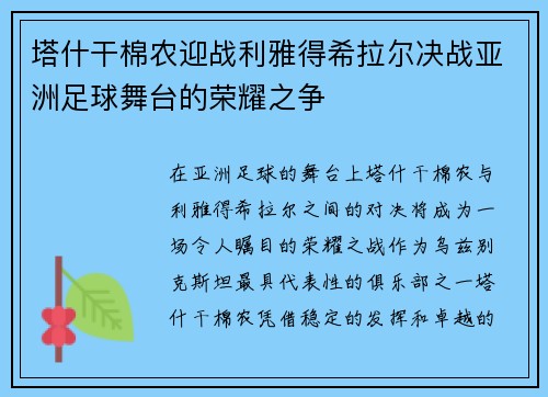 塔什干棉农迎战利雅得希拉尔决战亚洲足球舞台的荣耀之争