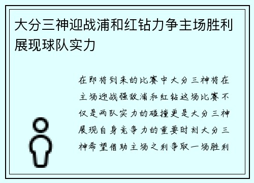 大分三神迎战浦和红钻力争主场胜利展现球队实力