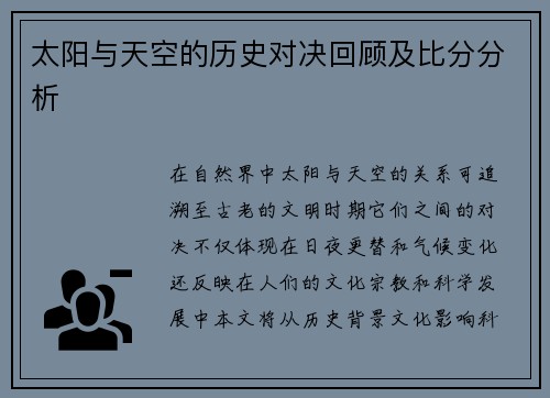 太阳与天空的历史对决回顾及比分分析