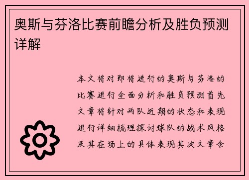 奥斯与芬洛比赛前瞻分析及胜负预测详解